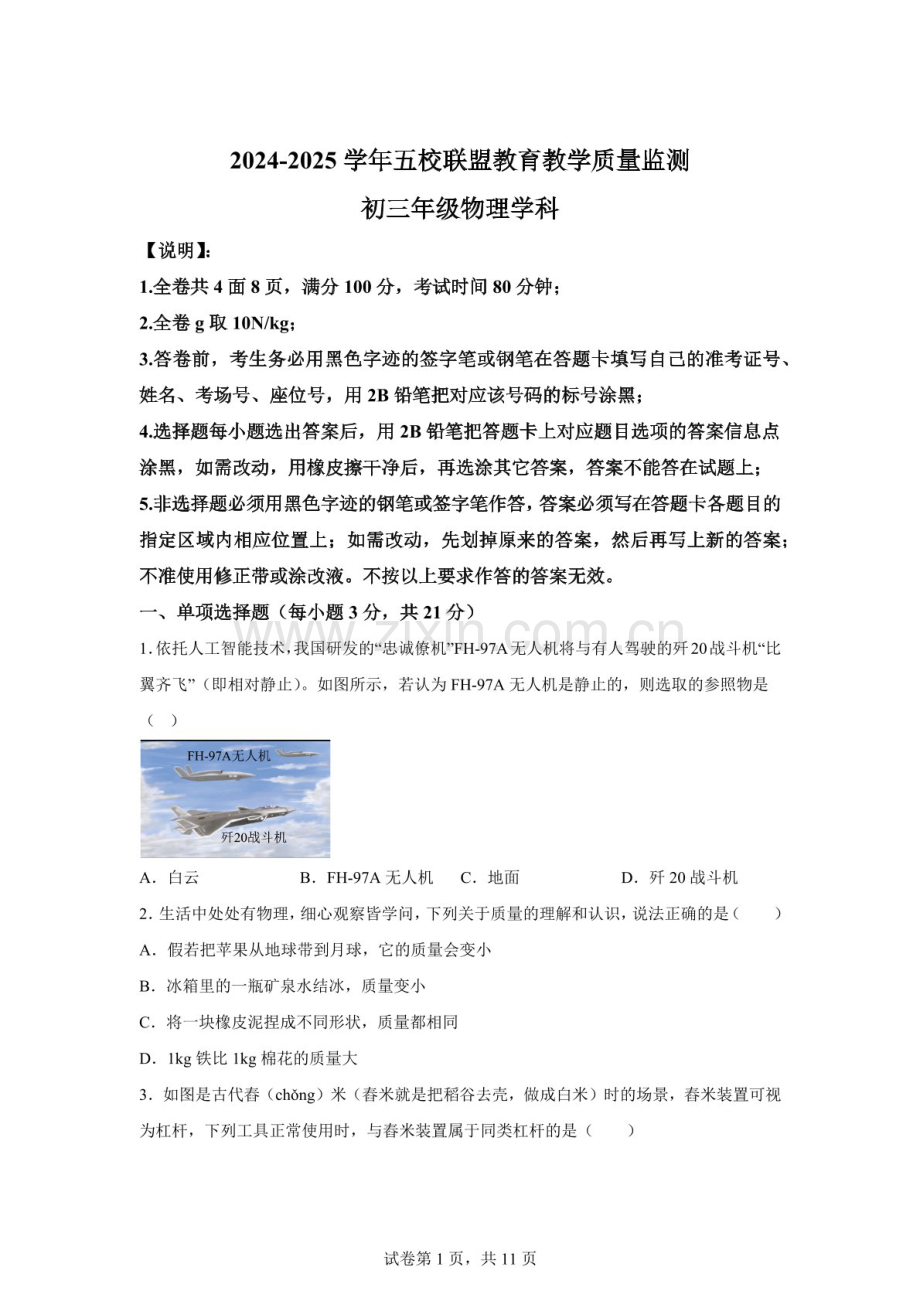 2025年广东省中山市纪中教育集团联考中考三模物理试题（含答案）.docx_第1页