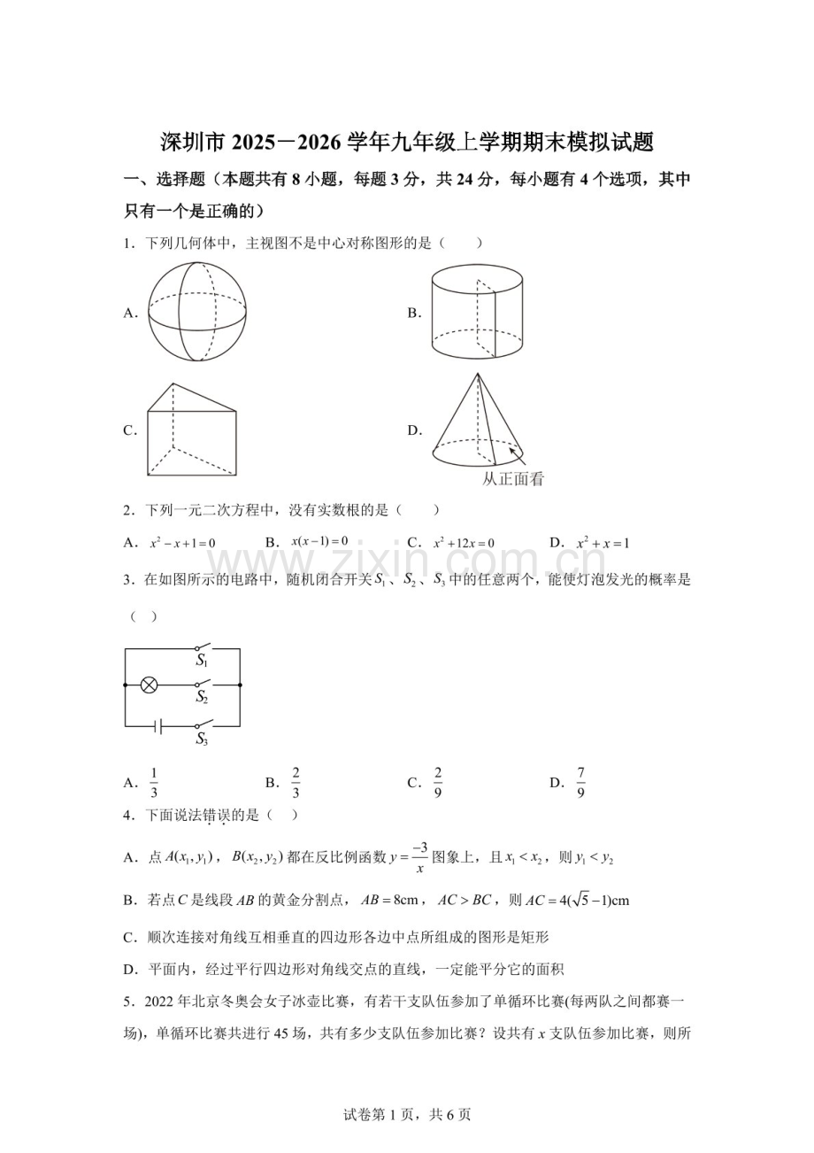 广东省深圳市2025－2026学年九年级上学期期末模拟数学试题（含答案）.docx_第1页