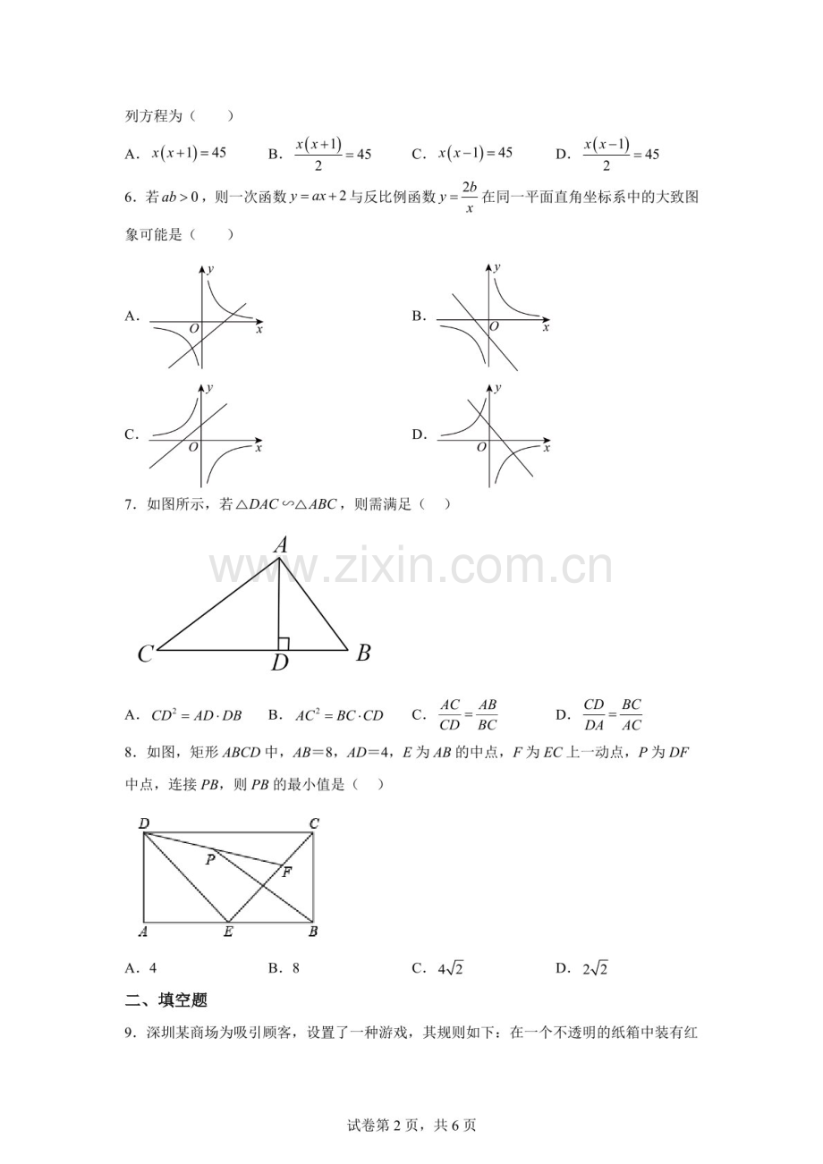 广东省深圳市2025－2026学年九年级上学期期末模拟数学试题（含答案）.docx_第2页
