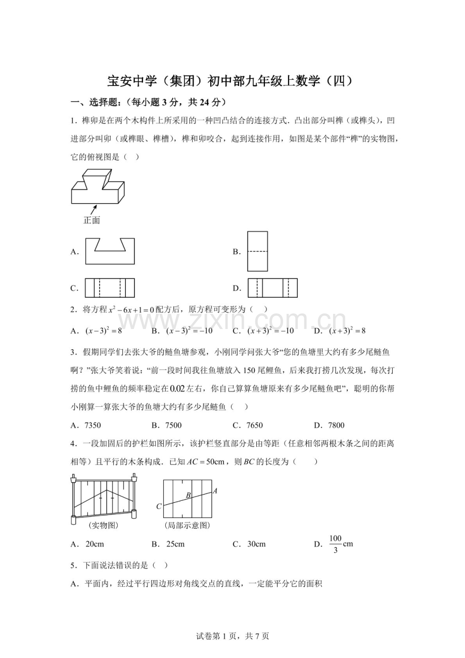 广东省深圳市宝安区宝安中学2025-2026学年上学期九年级数学第四次月考试卷（含答案）.docx_第1页