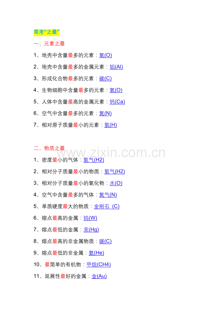 初中化学6大类47条常考“之最”总结.docx_第1页