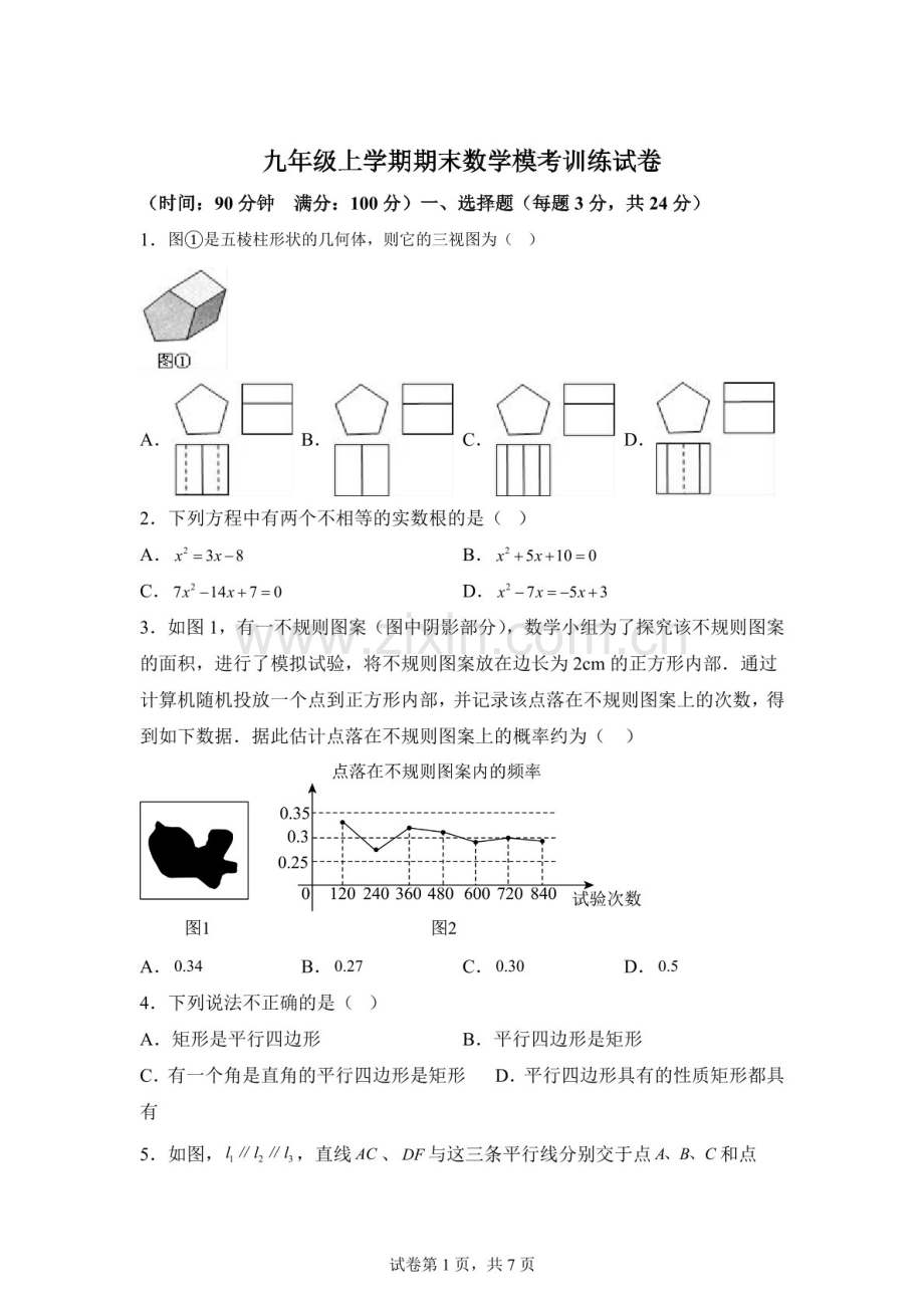 广东省深圳市2025-2026学年九年级上学期期末数学模考训练试卷（含答案）.docx_第1页