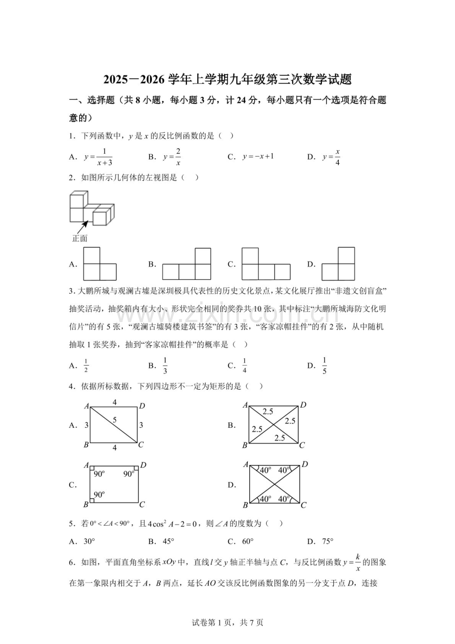 广东省深圳市光明区李松蓢学校2025－2026学年上学期九年级月考数学试题（含答案）.docx_第1页