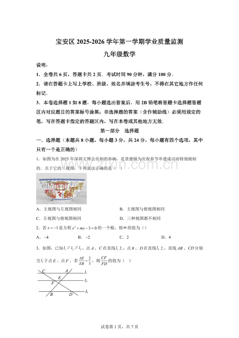广东省深圳市宝安区2025--2026学年九年级上学期期末数学试题（含答案）.docx_第1页