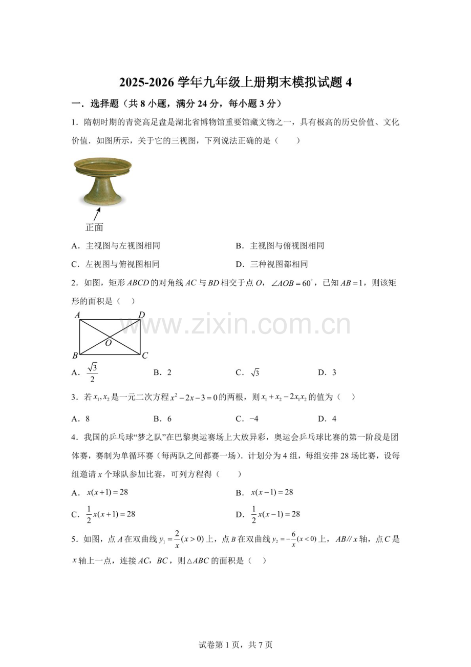 广东省深圳市2025-2026学年九年级上学期期末数学模拟试题4（含答案）.docx_第1页