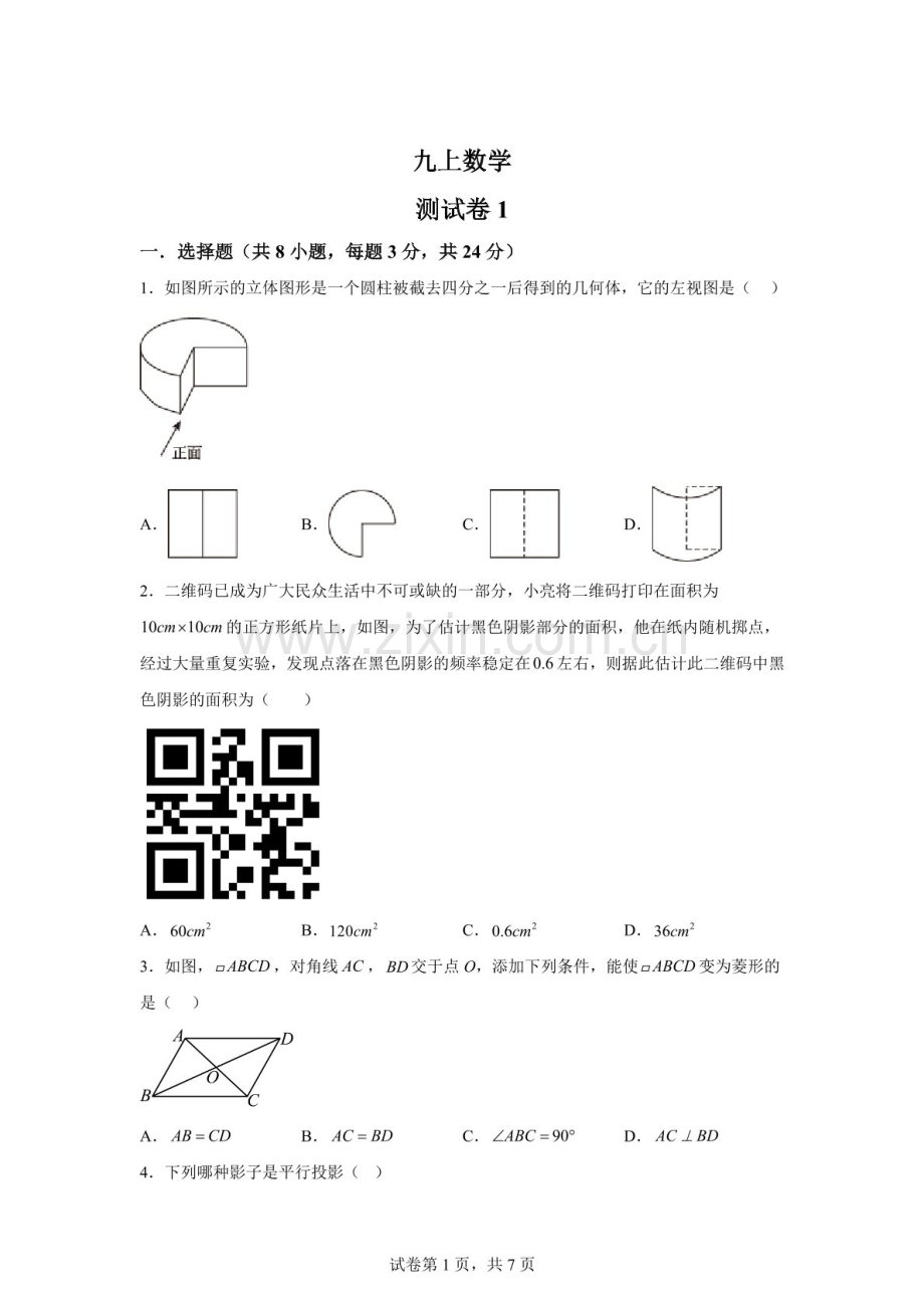 广东省深圳市南山区第二外国语学校（集团）海德学校2025-2026学年上学期1月月考九年级数学试题（含答案）.docx_第1页