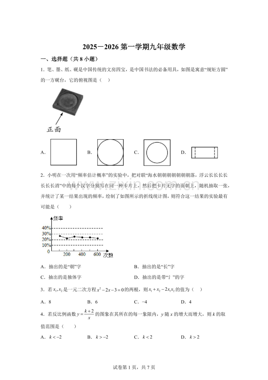 广东省深圳市龙华区行知学校2025-2026学年上学期九年级数学月考试题（含答案）.docx_第1页
