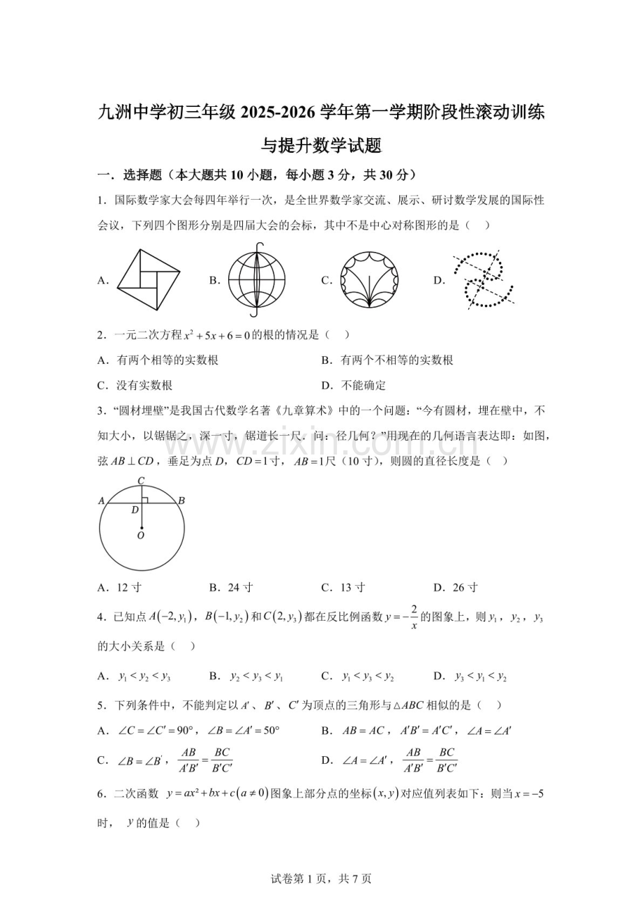 广东省珠海市九洲中学2025--2026学年九年级上学期第二次月考数学试卷（含答案）.docx_第1页