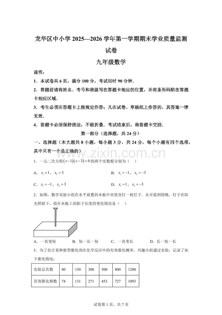 广东省深圳市龙华区2025-2026学年九年级上学期期末数学试卷（含答案）.docx_第1页