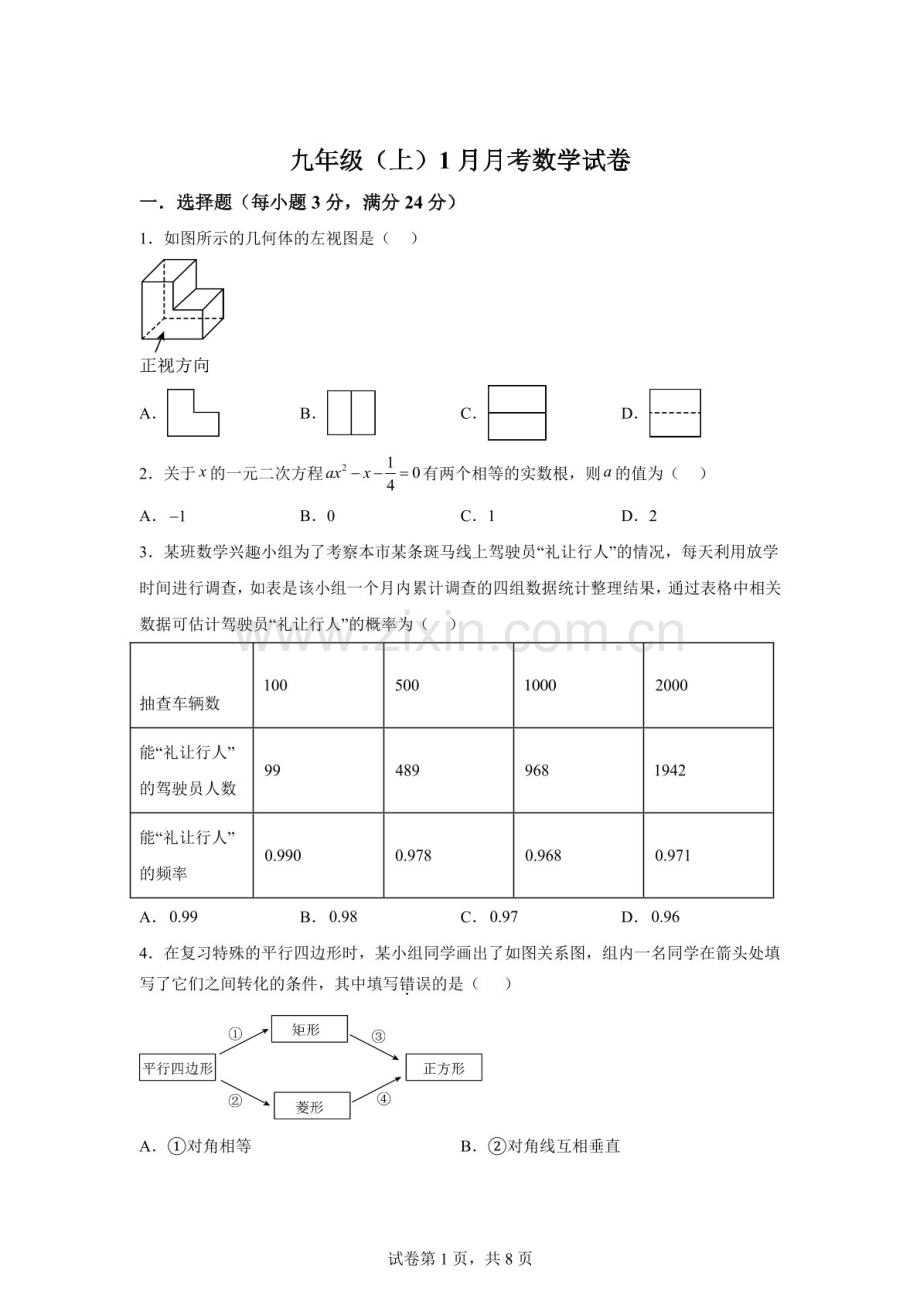 广东省深圳市建文外国语学校2025-2026学年上学期1月月考九年级数学试卷（含答案）.docx_第1页