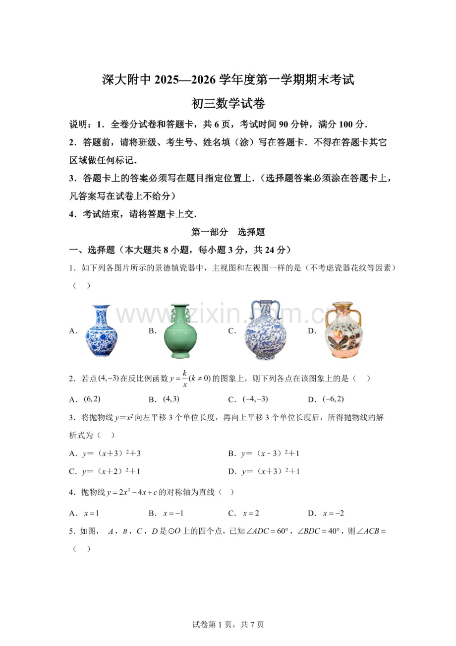 广东省深圳市深圳大学附属中学2025-2026学年九年级上学期1月期末数学试题（含答案）.docx_第1页