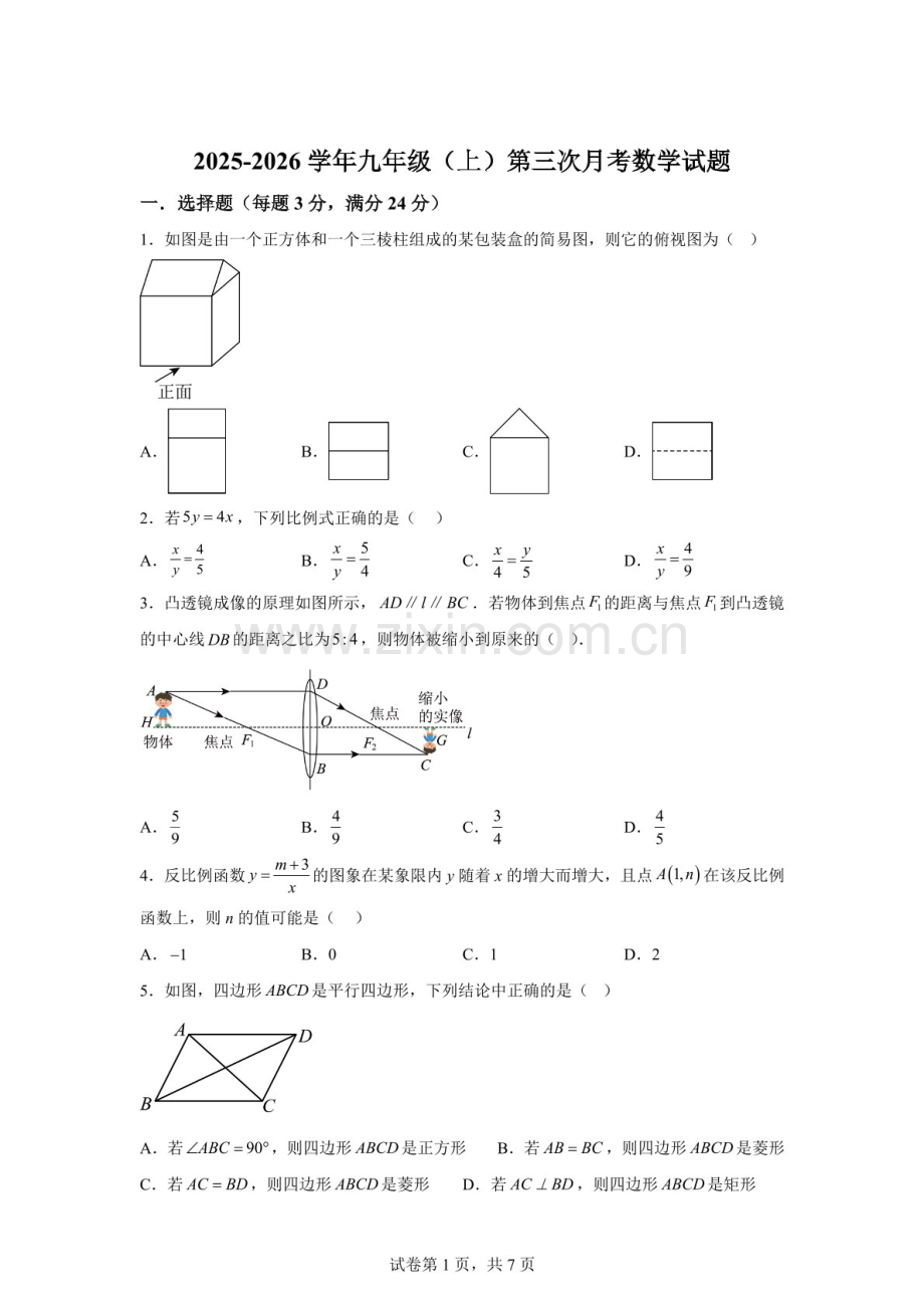 广东省深圳市龙华区新华中学教育集团2025-2026学年上学期九年级第三次月考数学试题（含答案）.docx_第1页