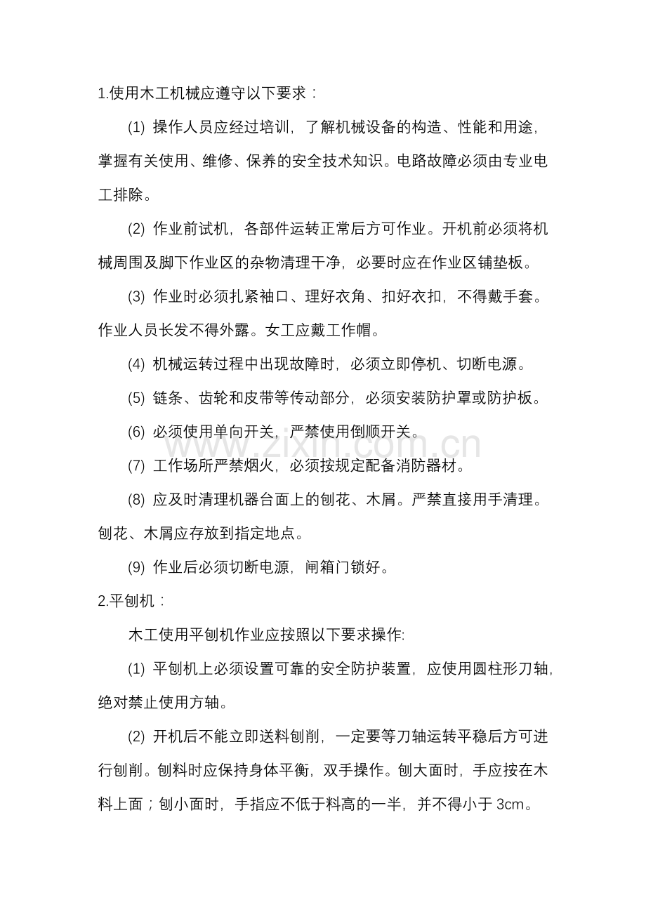木工机械安全使用技术交底.docx_第1页
