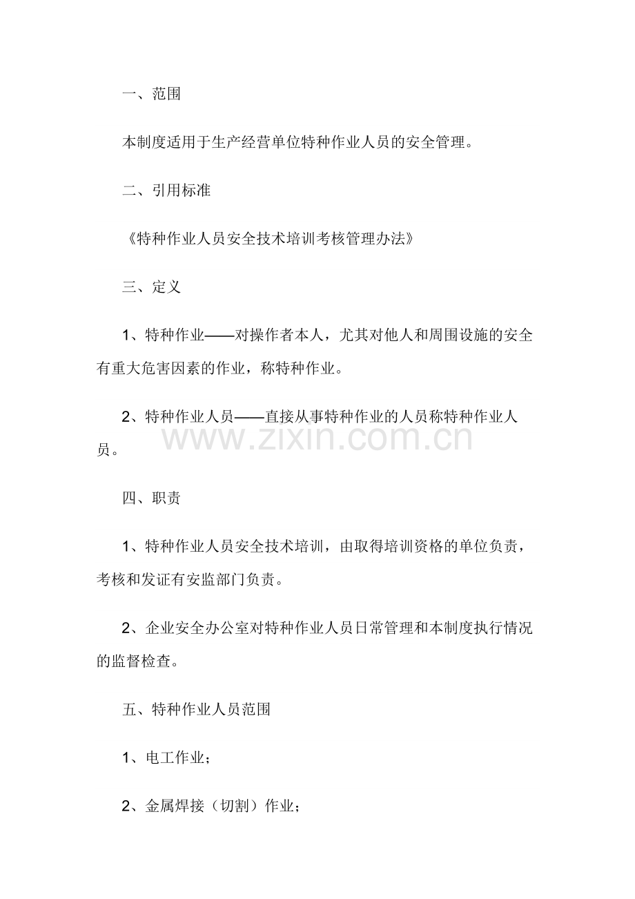企业特种作业人员管理制度.docx_第1页