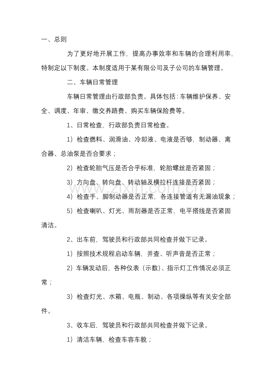 公司车辆及交通安全管理规定.docx_第1页