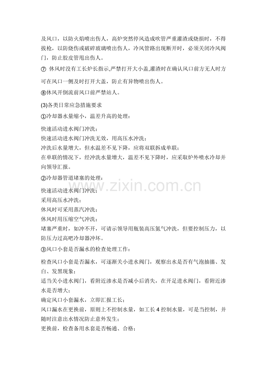 高炉看水岗位安全操作规程.docx_第2页