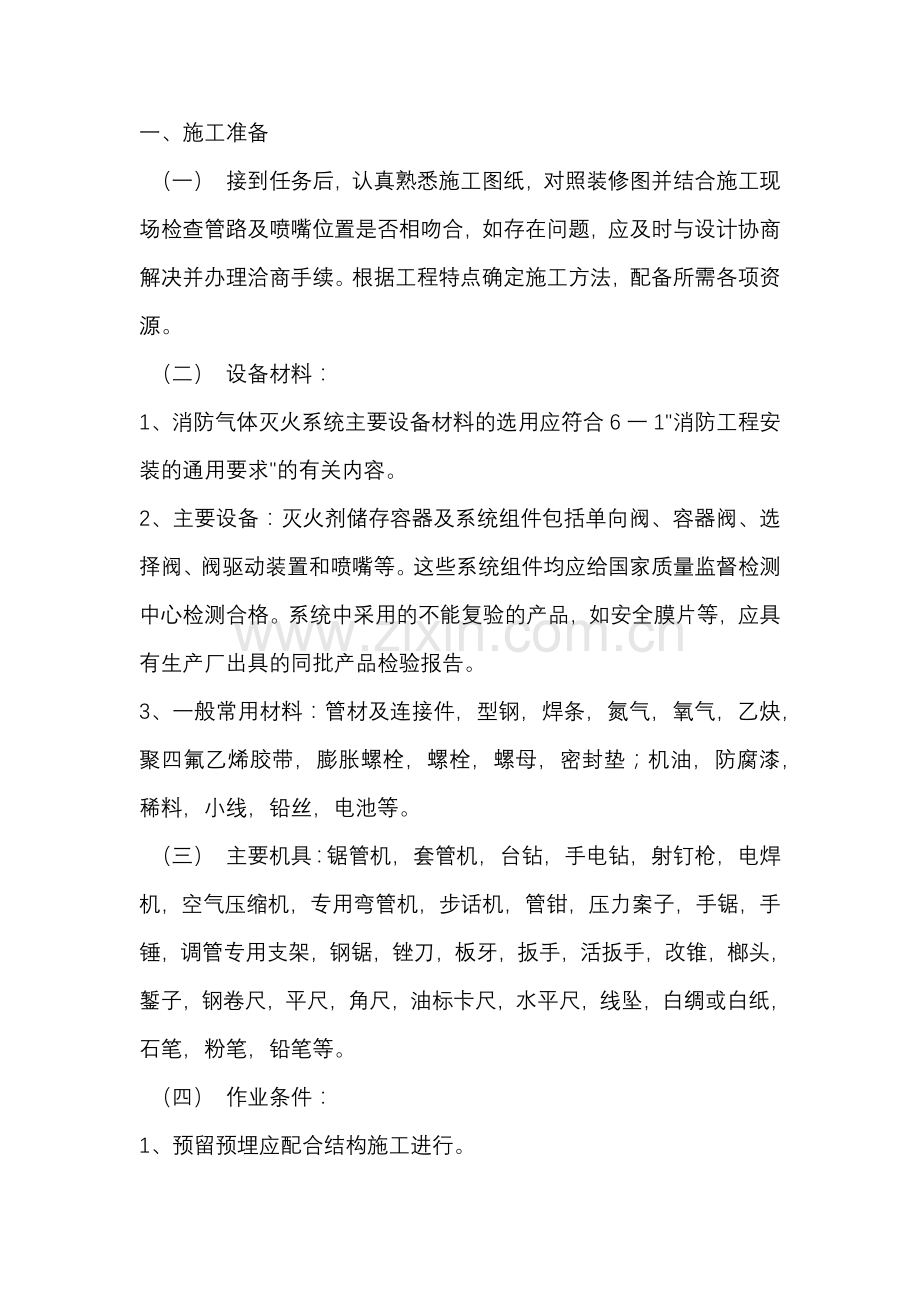 气体灭火系统技术交底.docx_第1页