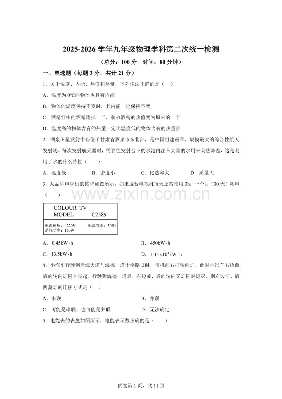 广东省阳江市第一中学2025-2026学年九年级上学期第二次月考物理试题（含答案）.docx_第1页