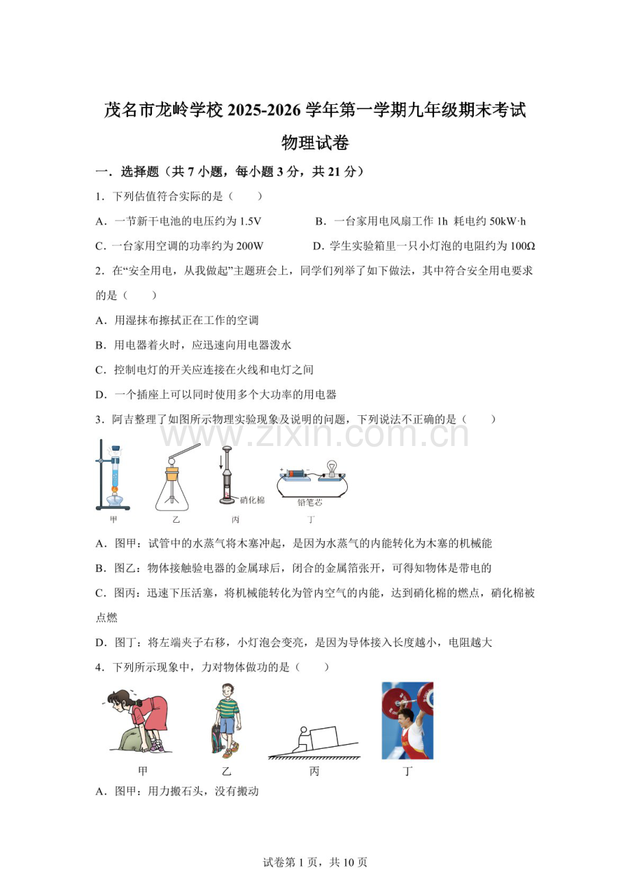 广东省茂名市龙岭学校2025-2026学年九年级上学期期末考试物理试题（含答案）.docx_第1页
