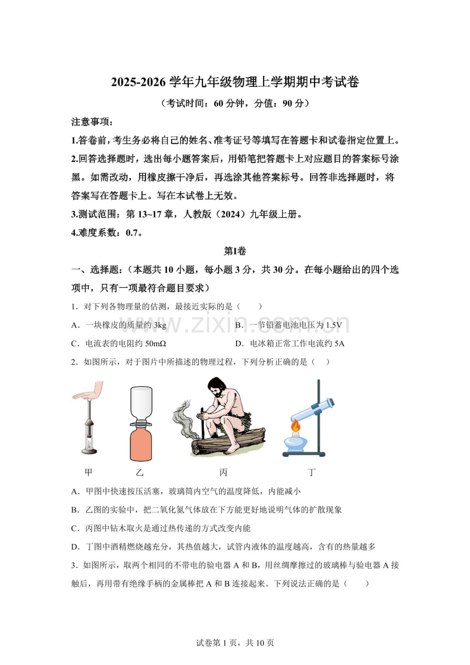 2026学年九年级物理（广州专用）上学期期中模拟试卷（含答案）.docx_第1页