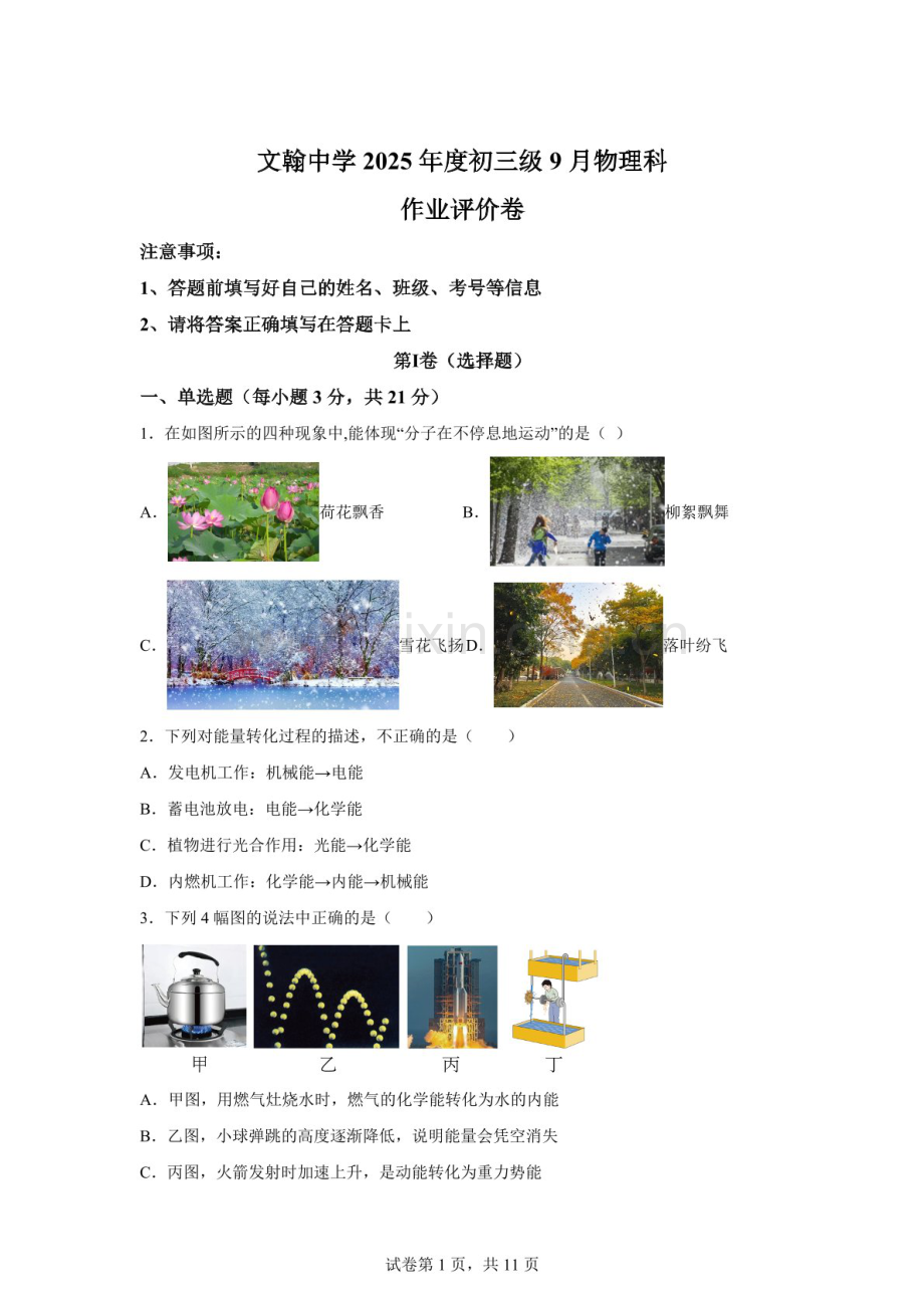 广东省佛山市南海区桂城街道文翰中学2025-2026学年九年级上学期9月月考物理试题（含答案）.docx_第1页