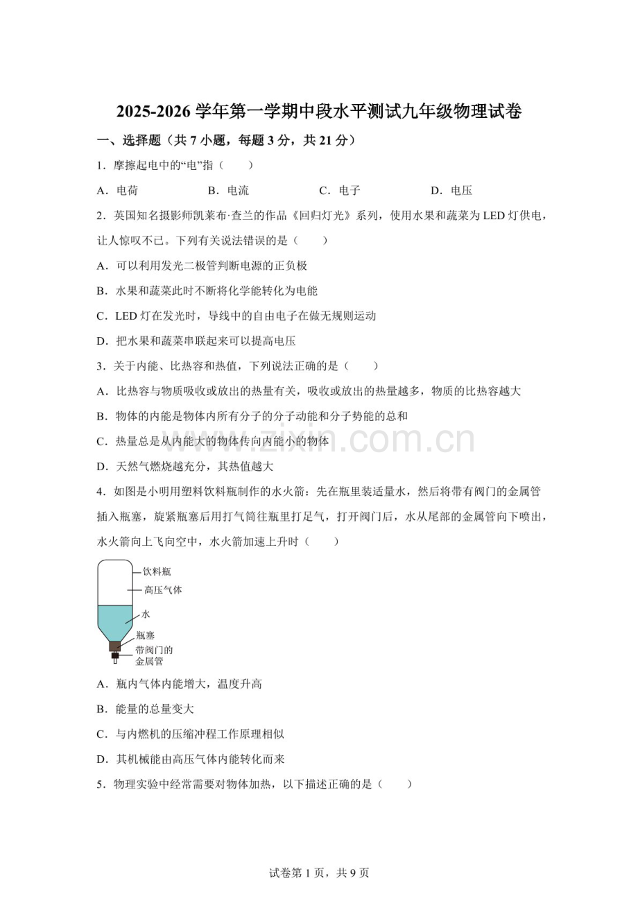 广东省中山市2025-2026学年九年级上学期期中物理试题（含答案）.docx_第1页