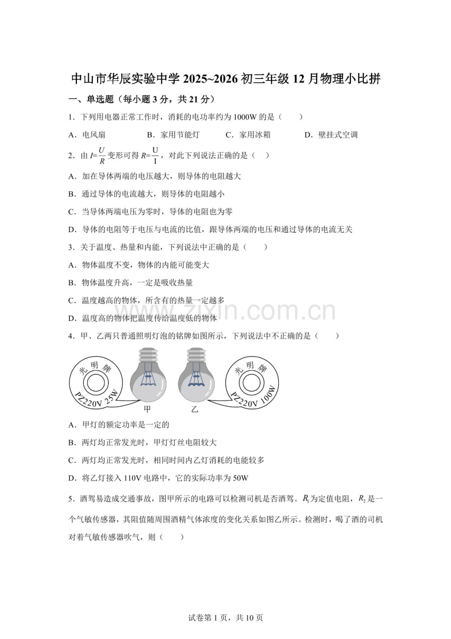 广东省中山市华辰实验中学2025-2026学年九年级上学期12月月考物理试题（含答案）.docx_第1页