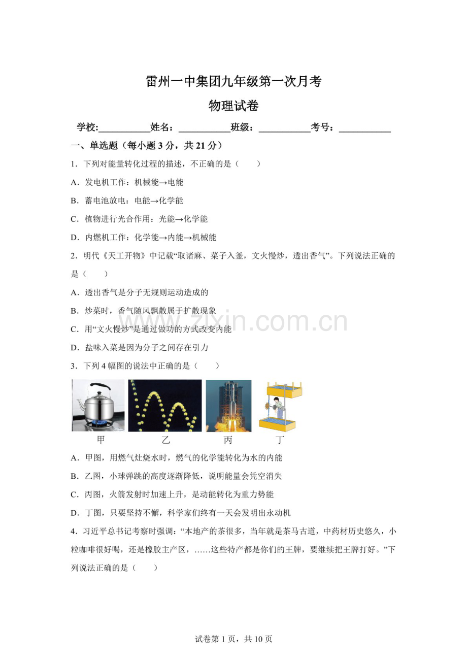 广东省湛江市雷州市雷州一中集团2025-2026学年九年级上学期10月月考物理试题（含答案）.docx_第1页