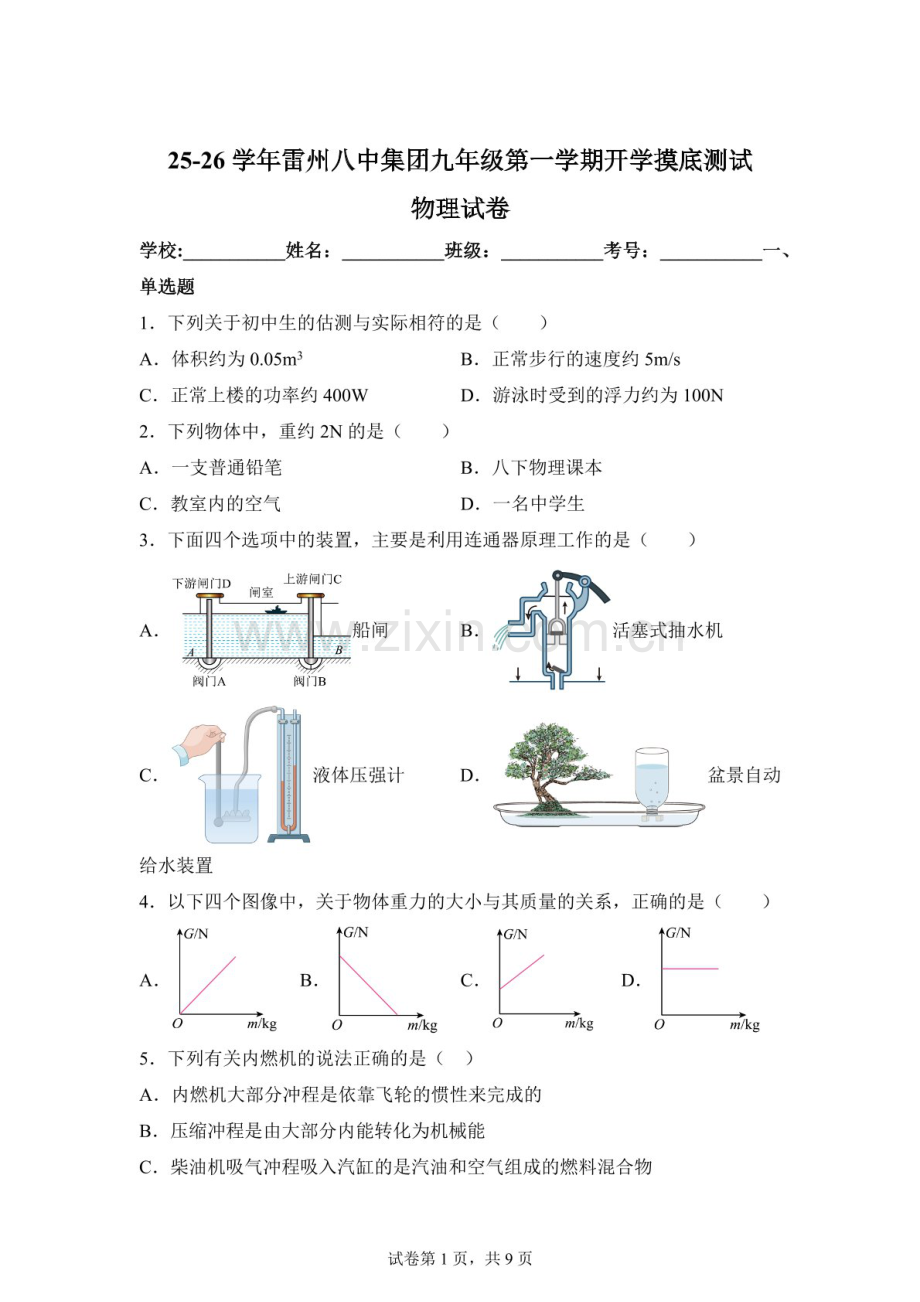 广东省湛江市雷州市八中集团2025-2026学年九年级上学期开学物理试题（含答案）.docx_第1页