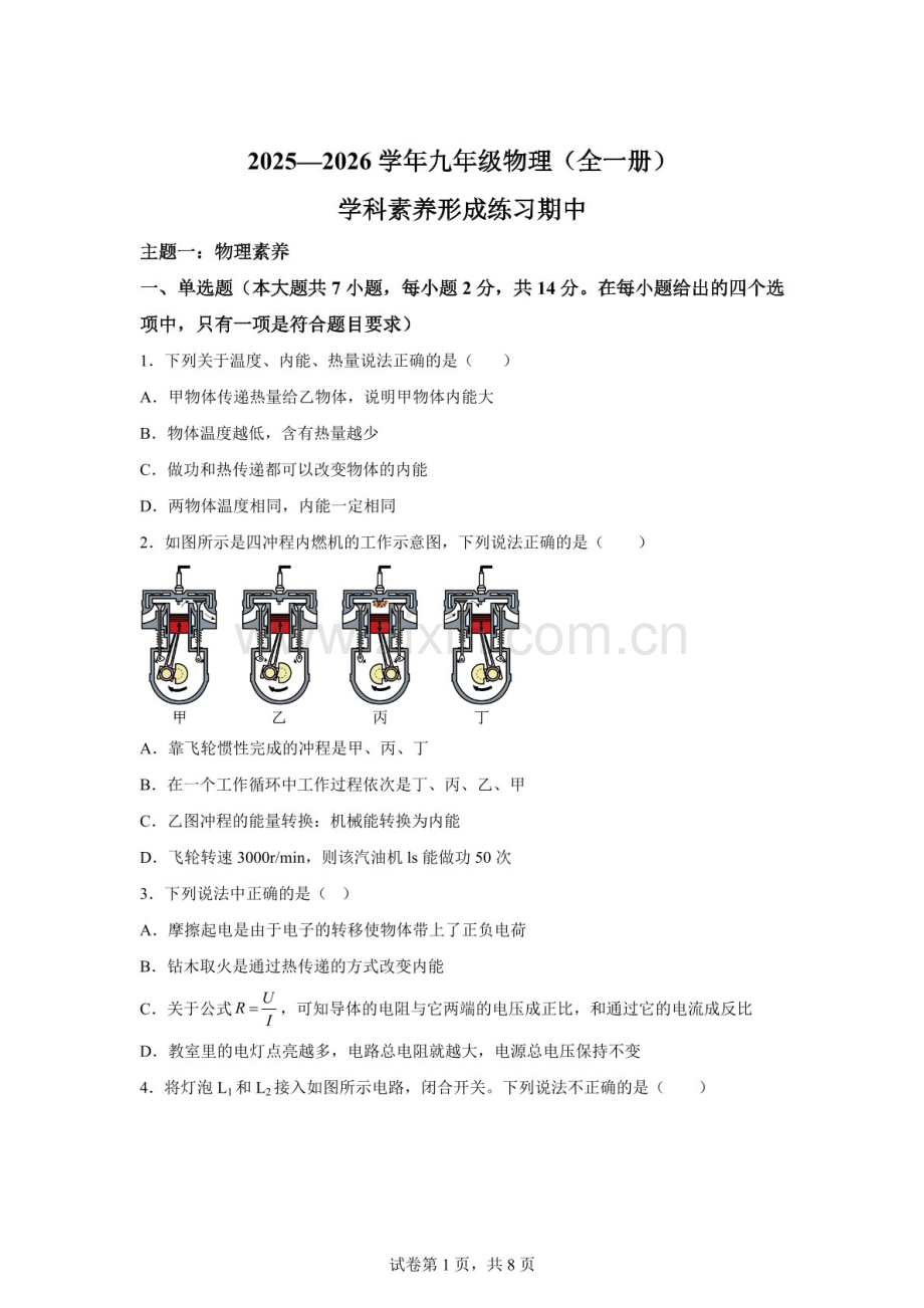 广东省深圳市龙岗区宏扬学校2025-2026学年九年级上学期11月期中物理试题（含答案）.docx_第1页