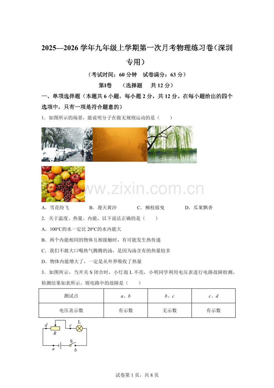 广东省深圳市2025—2026学年九年级上学期第一次月考物理试卷（含答案）.docx_第1页