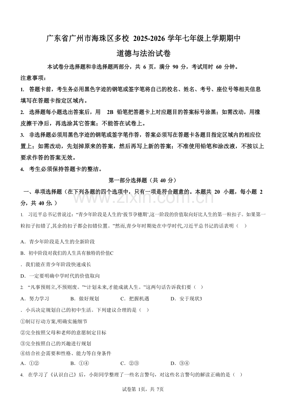 广东省广州市海珠区多校2025-2026学年七年级上学期期中道德与法治试卷（含答案）.docx_第1页