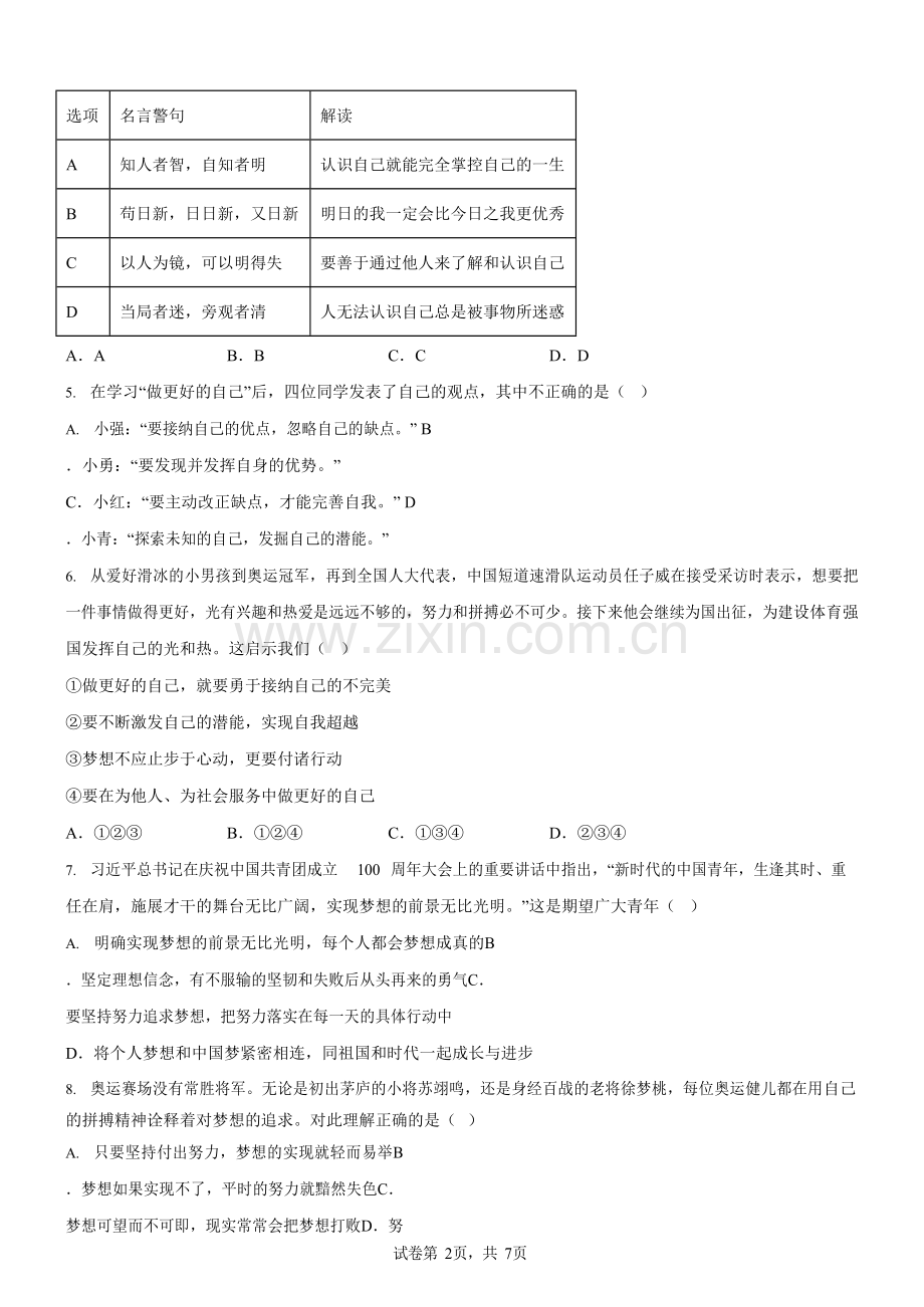 广东省广州市海珠区多校2025-2026学年七年级上学期期中道德与法治试卷（含答案）.docx_第2页