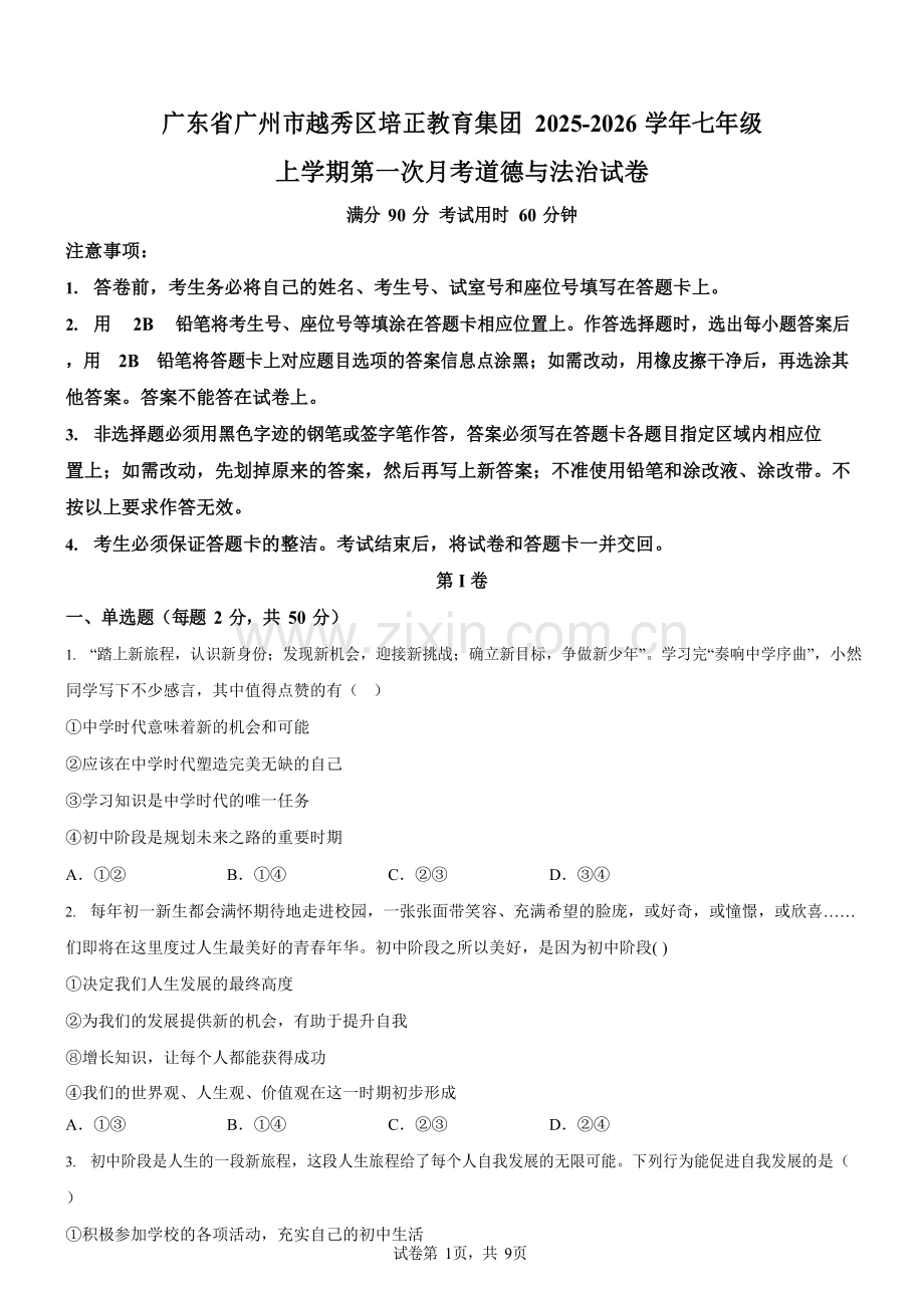 广东省广州市越秀区培正教育集团2025-2026学年七年级上学期第一次月考道德与法治试卷（含答案）.docx_第1页