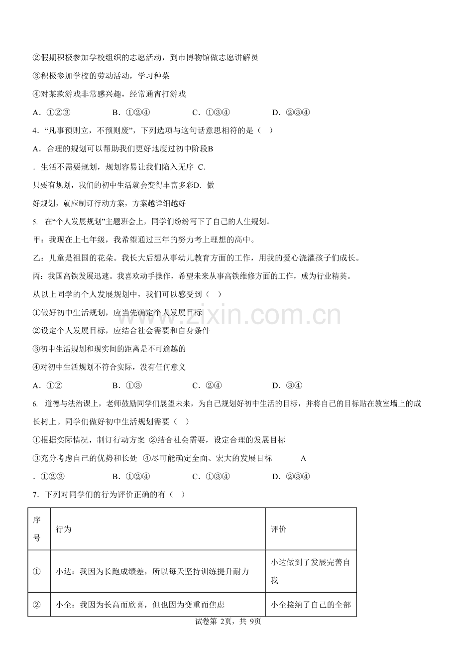 广东省广州市越秀区培正教育集团2025-2026学年七年级上学期第一次月考道德与法治试卷（含答案）.docx_第2页