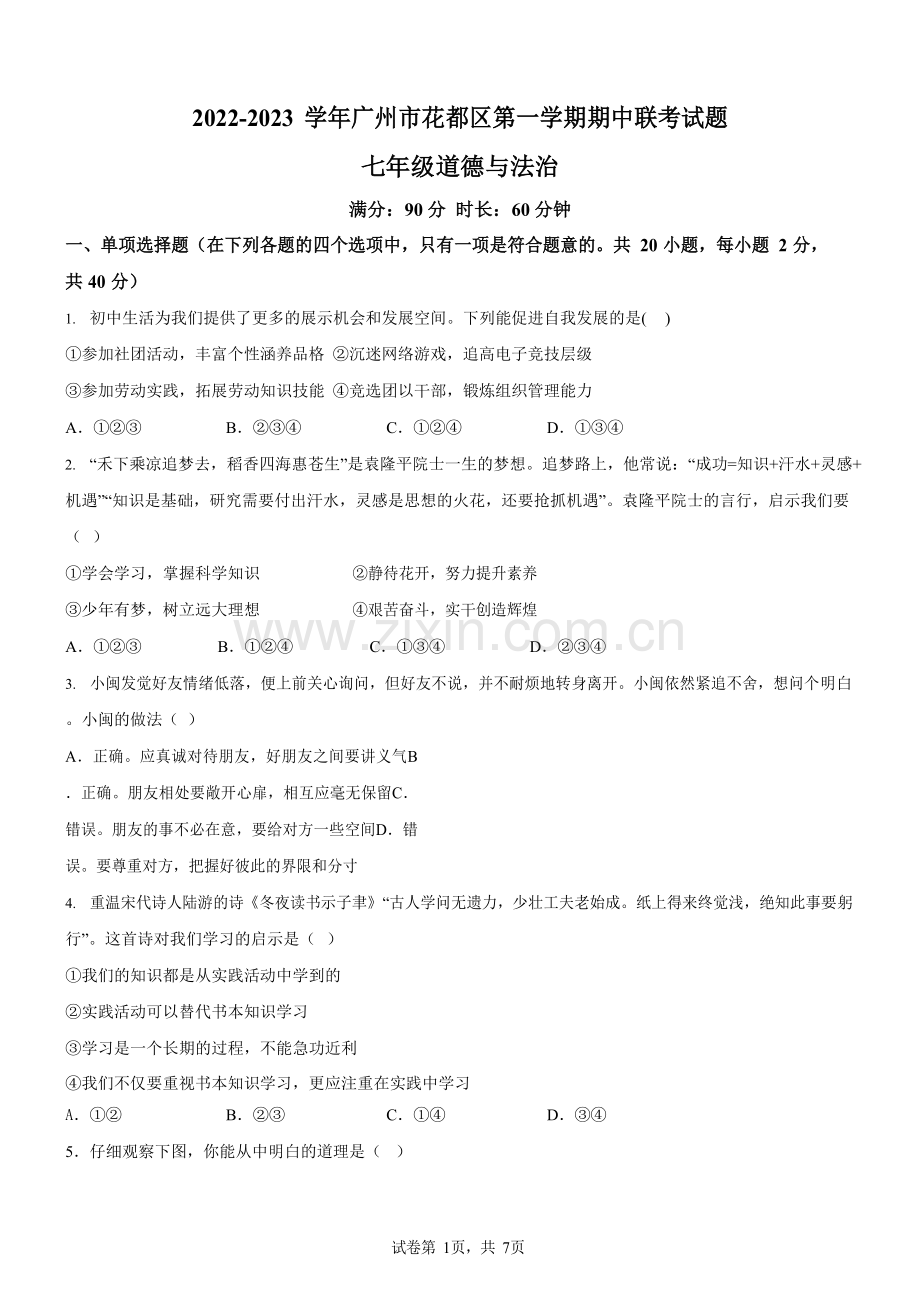 广东省广州市花都区2022-2023学年七年级上学期期中道德与法治试题（含答案）.docx_第1页