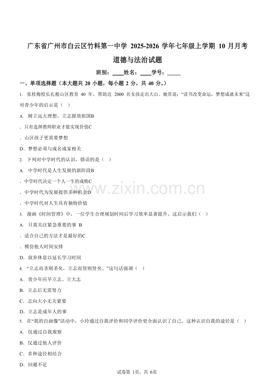 广东省广州市白云区竹料第一中学 2025-2026学年七年级上学期10月月考道德与法治试题（含答案）.docx_第1页