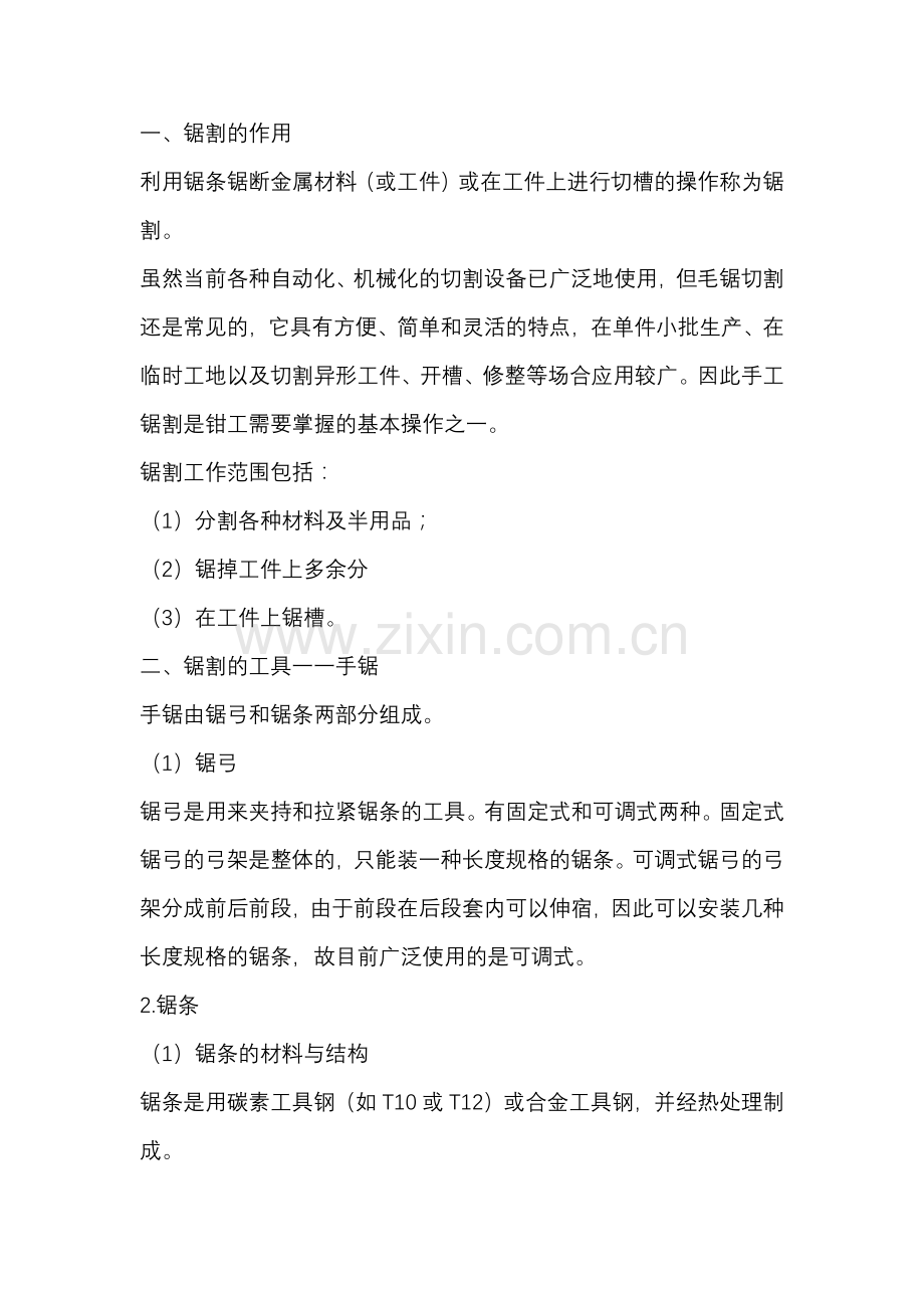锯割及其注意事项.docx_第1页