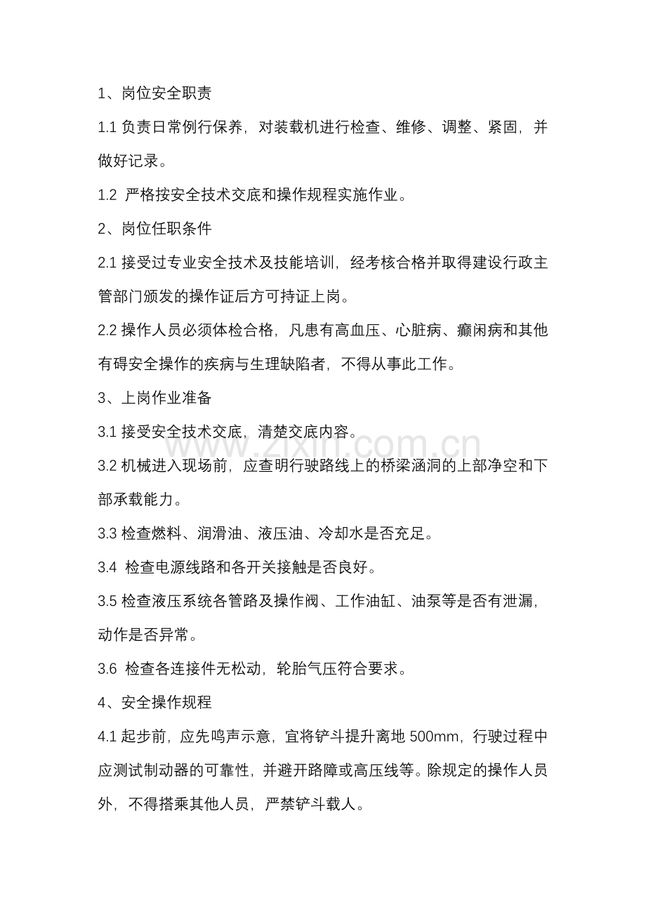 装载机驾驶员安全技术交底.docx_第1页