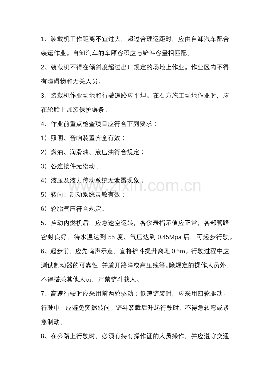 装载机安装使用环境-安全技术交底.docx_第1页