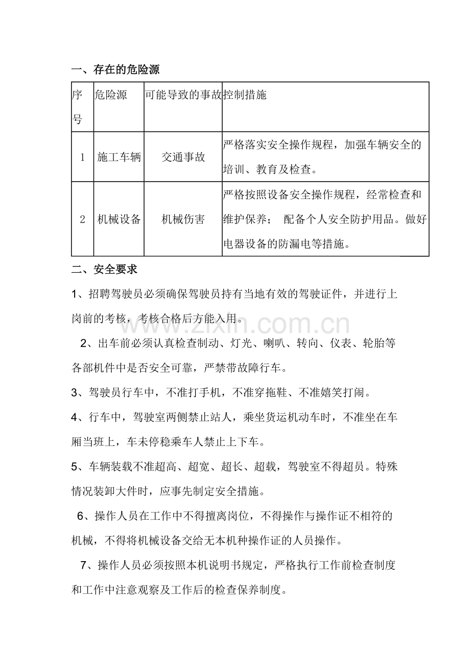 机械车辆施工作业安全技术交底.docx_第1页
