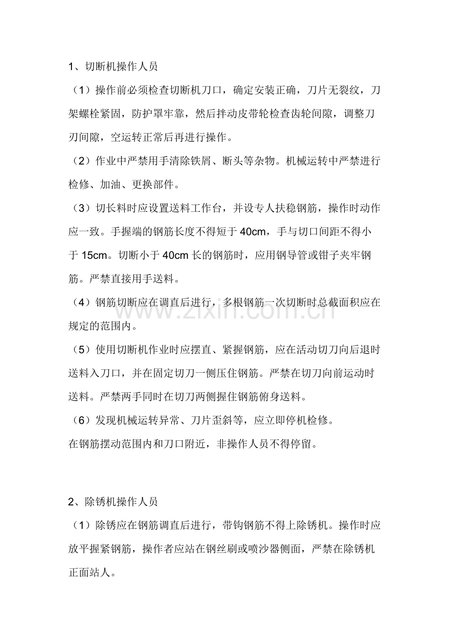 钢筋机械操作人员安全技术交底.docx_第1页