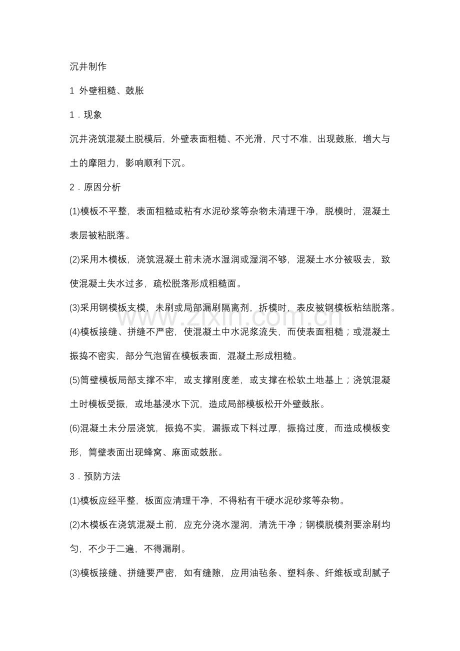泵站沉井制作安全技术交底.docx_第1页