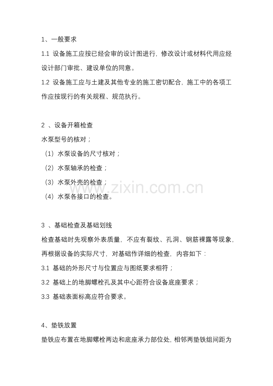 水泵安装技术交底.docx_第1页