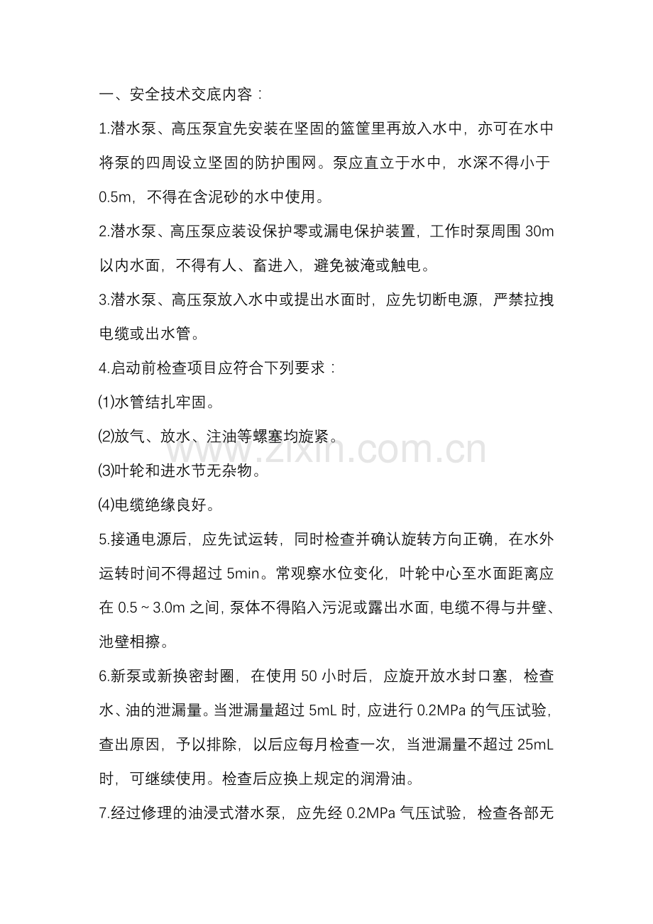 潜水泵安全技术交底.docx_第1页