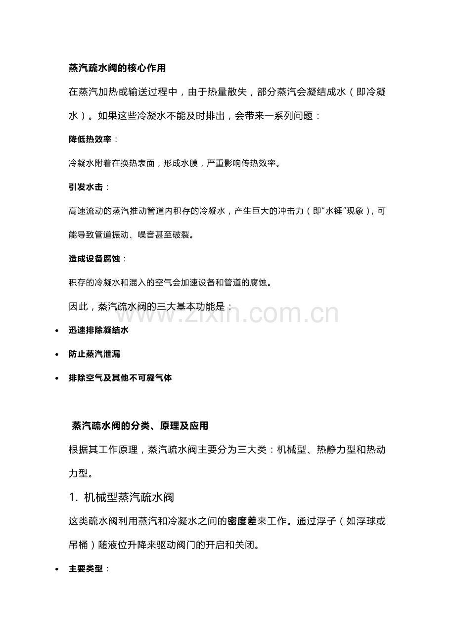 蒸汽疏水阀分类、结构原理及应用.docx_第1页
