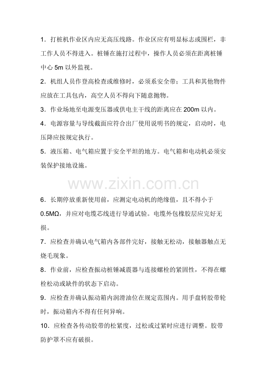振动桩、锤安全操作规程技术交底.docx_第1页