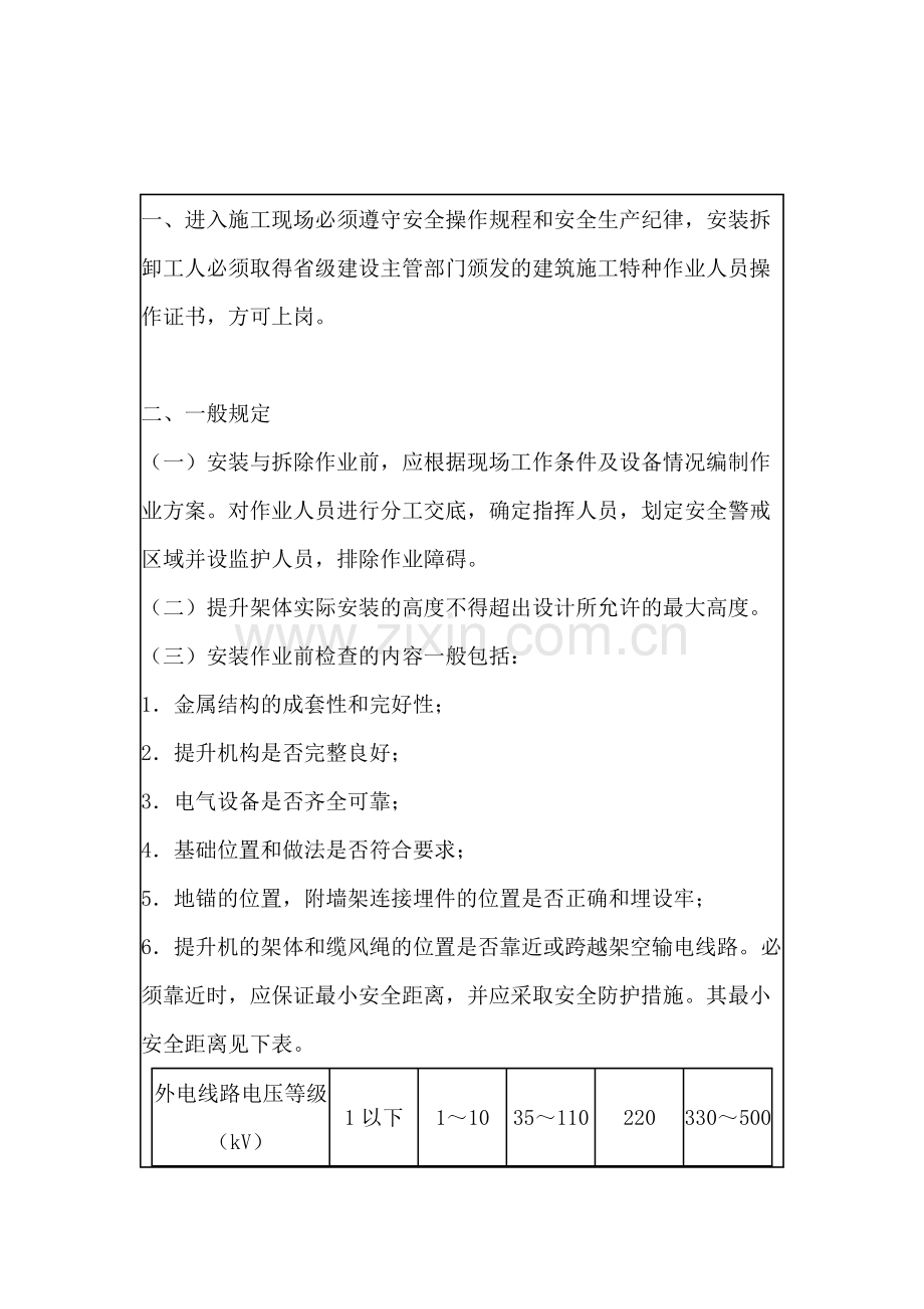 物料提升机安装（拆卸）安全技术交底.docx_第1页