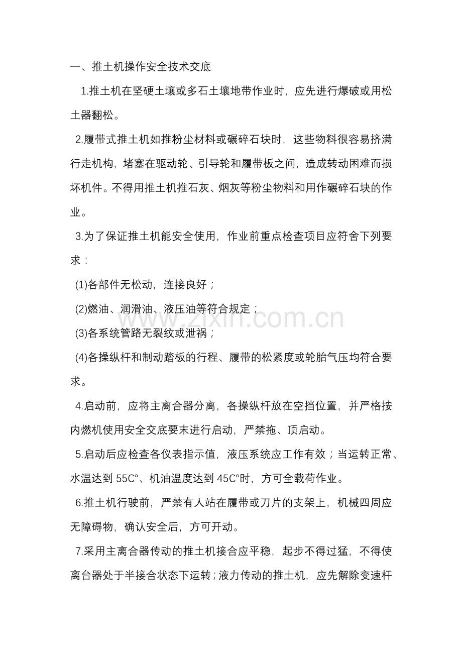 推土机、铲运机操作安全技术交底.docx_第1页