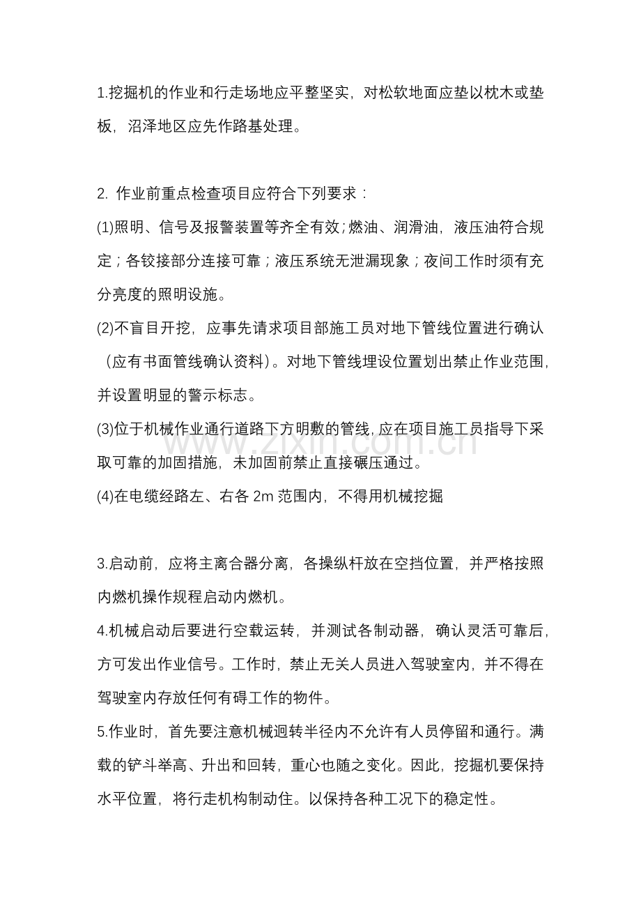 挖掘机安全作业操作规程安全技术交底.docx_第1页